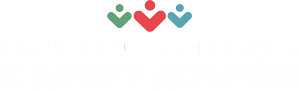 Благотворительный фонд «К Добру Добром»